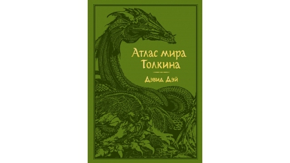 Купить Атлас мира Толкина