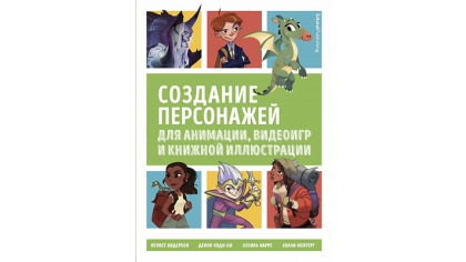 Купить Создание персонажей для анимации, видеоигр и книжной иллюстрации