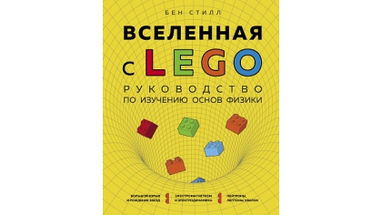 Купить Вселенная с LEGO – Руководство по изучению основ физики