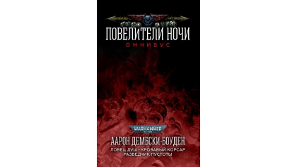Купить Warhammer 40 000 – Повелители Ночи