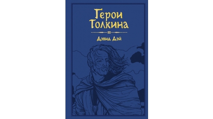 Купить Герои Толкина