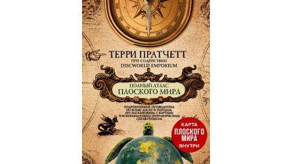 Купить Полный атлас Плоского мира (комплект с картой)