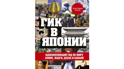 Купить Гик в Японии – Вдохновляющий гид по миру аниме, манги, дзена и каваий