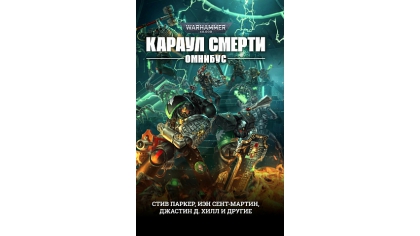 Купить Warhammer 40 000 – Караул Смерти (Омнибус)