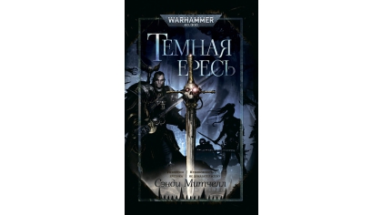 Купить Warhammer 40 000 – Темная Ересь