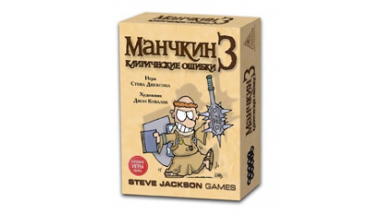 Купить Манчкин 3: Клиричекие Ошибки