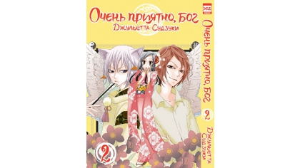 Купить Очень приятно, бог. Том 2 (Комикс)