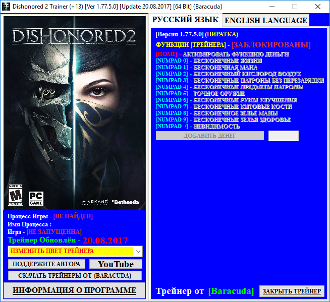 скачать Dishonored 2: Трейнер/Trainer (+13) [1.77.5.0] [Update 20.08.2017] [64 Bit]