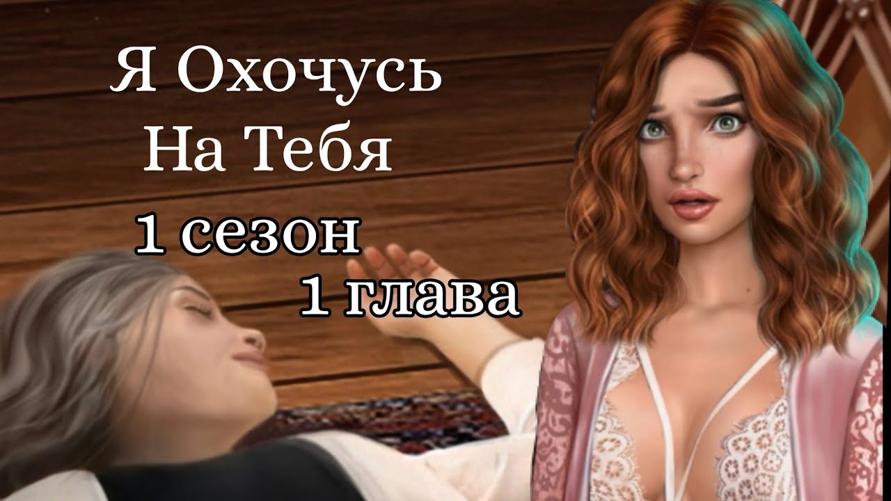 Я охочусь на Тебя (Клуб Романтики)