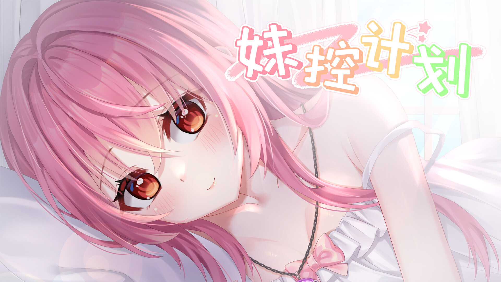 妹控计划