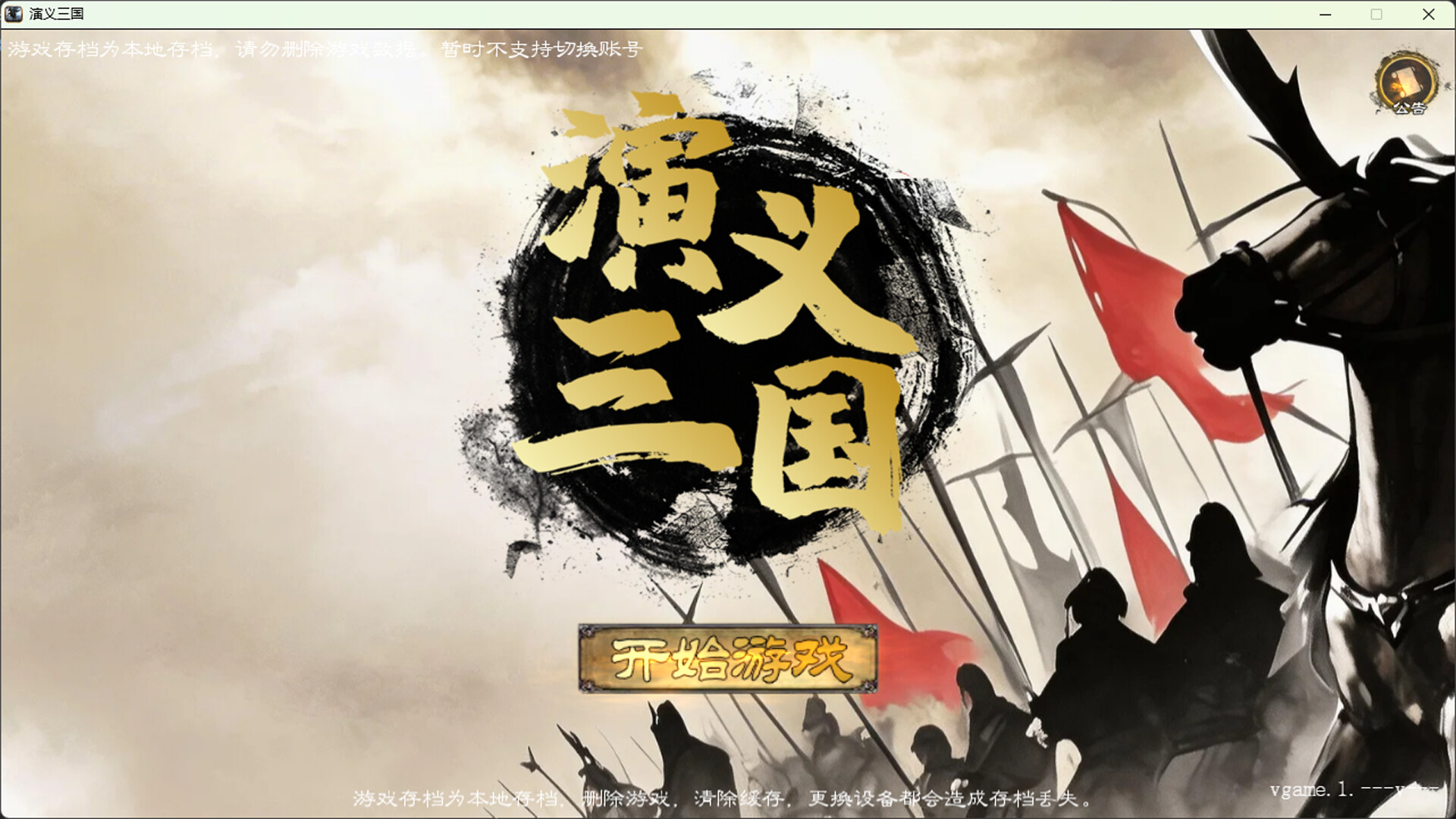 演义三国