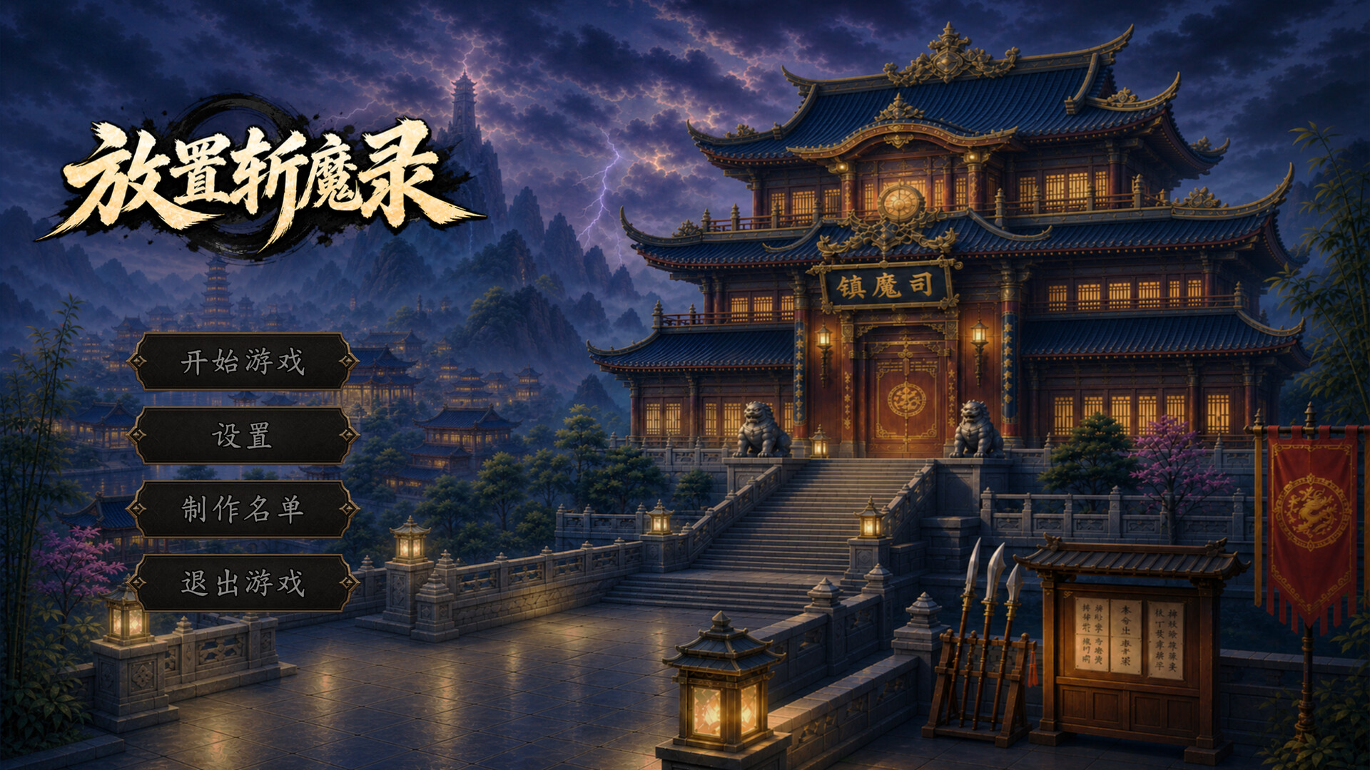 放置斩魔录