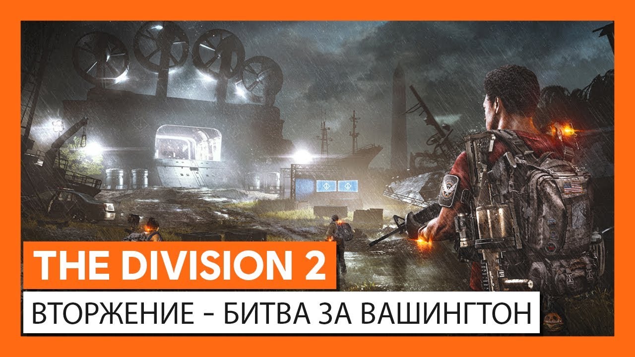Tom Clancy's The Division 2 трейлер игры