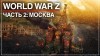 прохождение World War Z (2019)