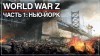 прохождение World War Z (2019)