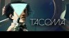 прохождение Tacoma