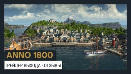 видео Anno 1800