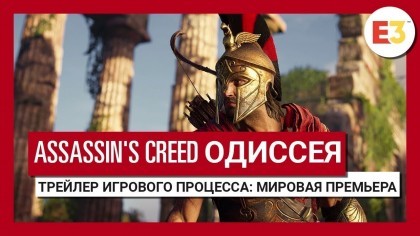 видео Assassin's Creed Odyssey