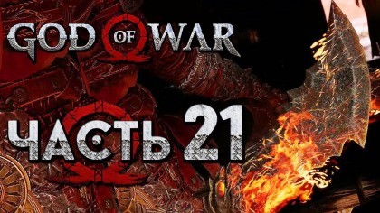 как пройти God of War (2018) видео