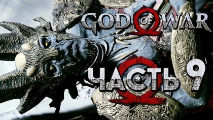 как пройти God of War (2018) видео