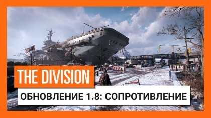 видео Tom Clancy's The Division