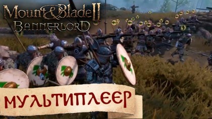 видео Mount & Blade 2: Bannerlord