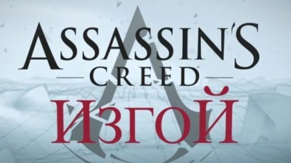 Assassin's Creed Rogue видео