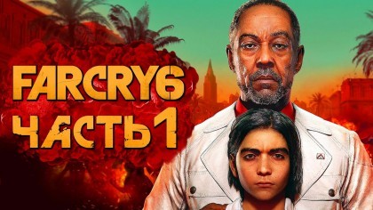прохождение Far Cry 6