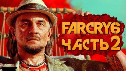 прохождение Far Cry 6