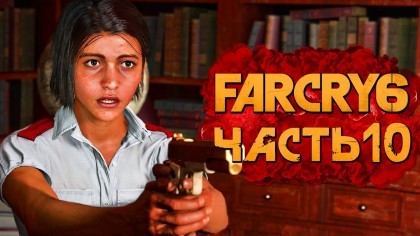 как пройти Far Cry 6 видео
