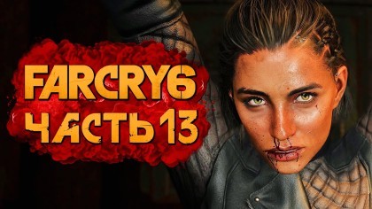 как пройти Far Cry 6 видео