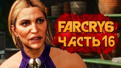 как пройти Far Cry 6 видео