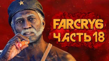 как пройти Far Cry 6 видео