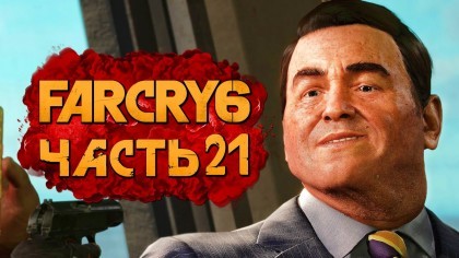 как пройти Far Cry 6 видео