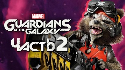 как пройти Marvel's Guardians of the Galaxy видео