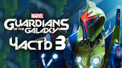как пройти Marvel's Guardians of the Galaxy видео