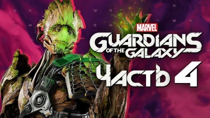 как пройти Marvel's Guardians of the Galaxy видео