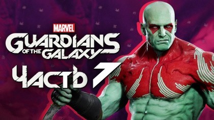 как пройти Marvel's Guardians of the Galaxy видео