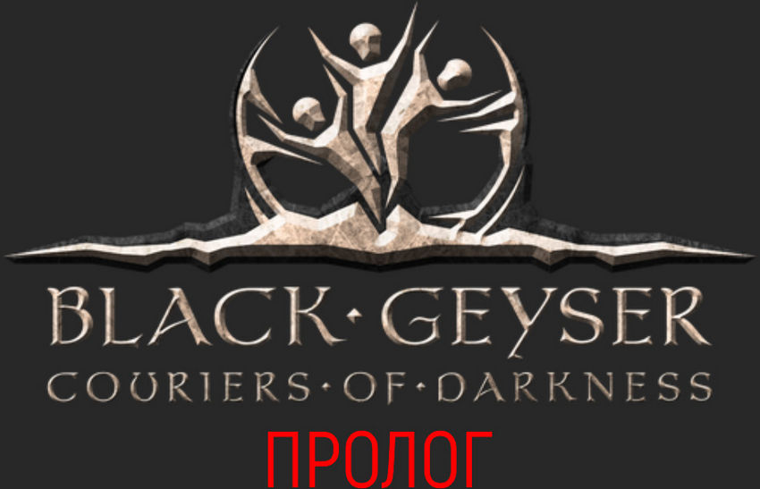 пролог Black Geyser прохождение