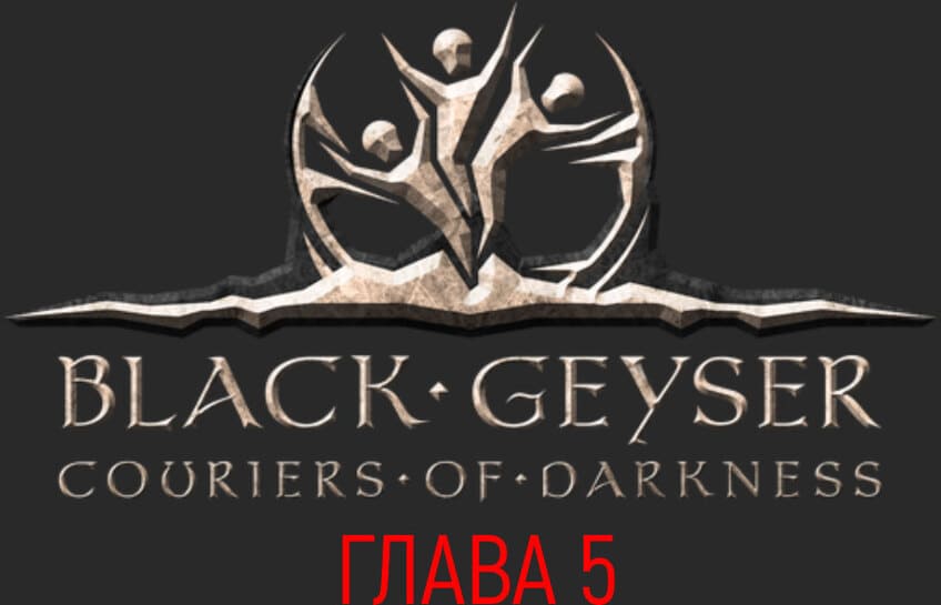глава 5 Black Geyser