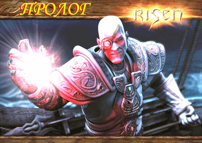 Risen. Прохождение