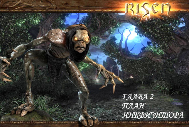 Risen. Прохождение