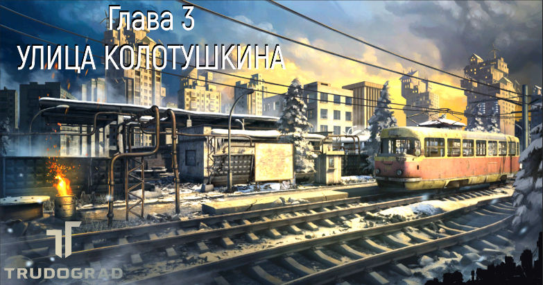 Трудоград. Улица Колотушкина