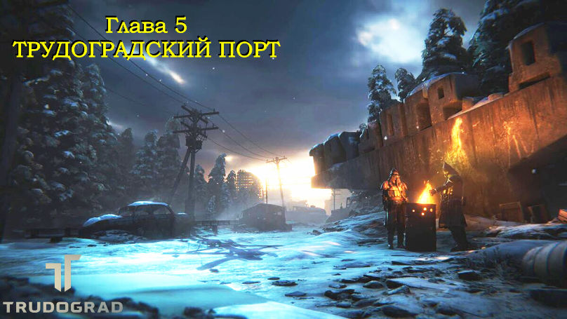 Атом РПГ Трудоград. Прохождение