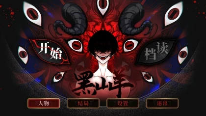 黑山羊BlackGoat скриншоты